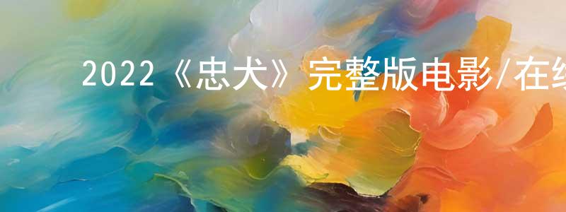 ﻿曾茹的个人主页,﻿2022《忠犬》完整版电影/在线观看/百度云-美剧天堂